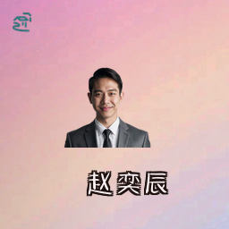 赵奕辰