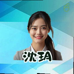 沈玥